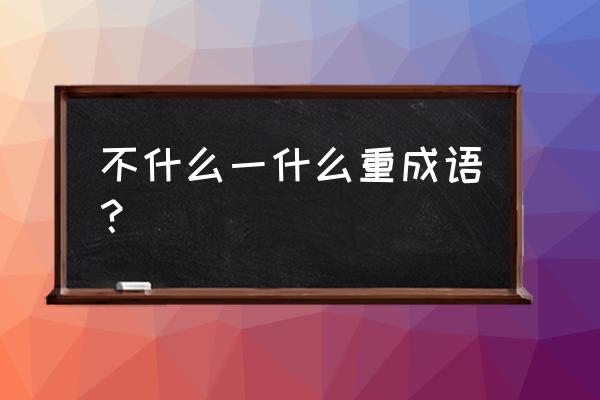 不足挂齿的意思解释 不什么一什么重成语？