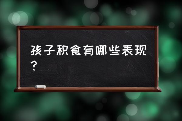 醋炒鸡内金与鸡内金有什么区别 孩子积食有哪些表现？