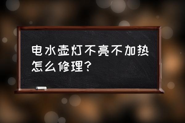 电水壶坏了 电水壶灯不亮不加热怎么修理？