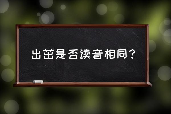 茁字是怎么来的 出茁是否读音相同？