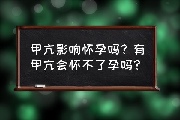 孕期甲亢最快恢复方法 甲亢影响怀孕吗？有甲亢会怀不了孕吗？