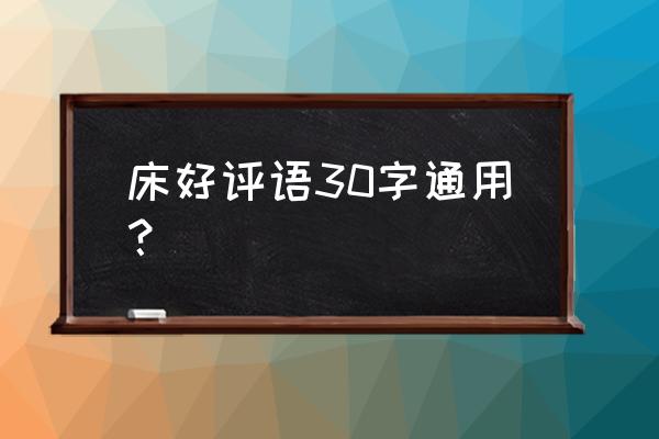 床品牌排名一览表 床好评语30字通用？