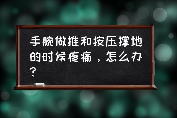 桡神经沟的位置图片 手腕做推和按压撑地的时候疼痛，怎么办？