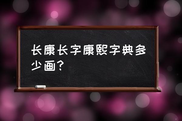 长字用手机五笔怎么打 长康长字康熙字典多少画？