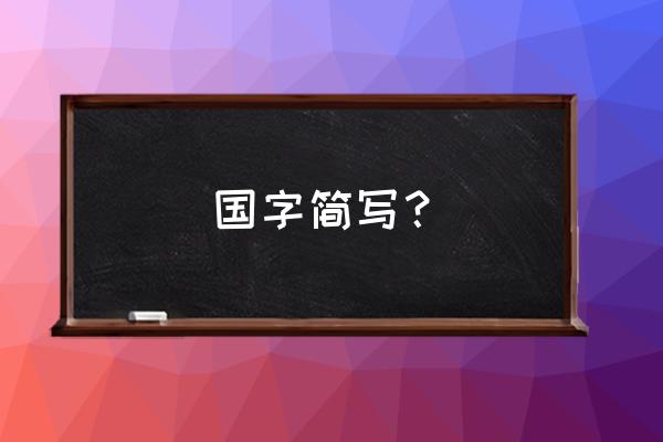 韩字的繁体字怎么写 国字简写？