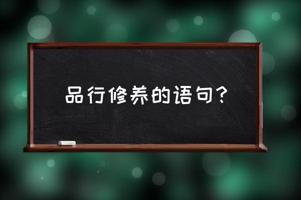 干净做事清白做人的句子 品行修养的语句？