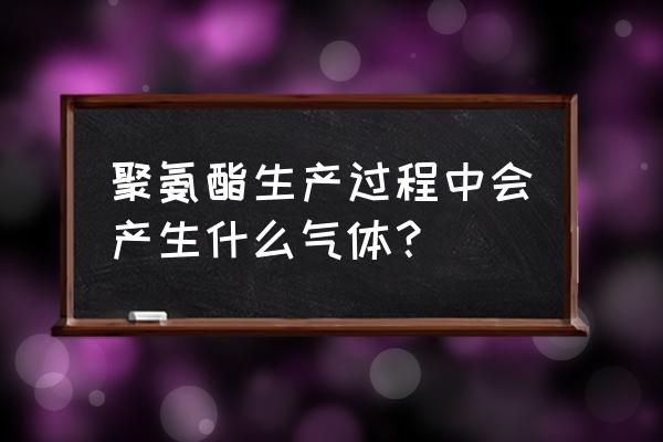 全自动聚氨酯发泡板生产线厂家 聚氨酯生产过程中会产生什么气体？