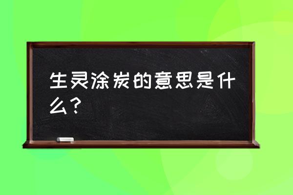 炭猜一个四字成语 生灵涂炭的意思是什么？