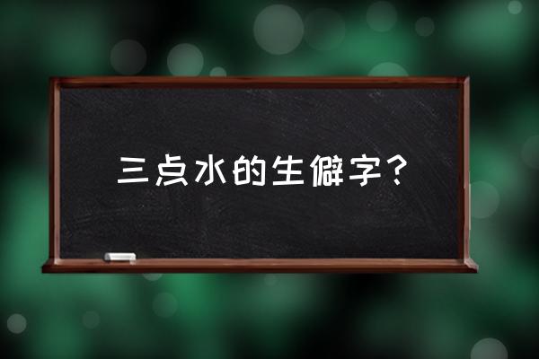 汶在人名中的读音 三点水的生僻字？