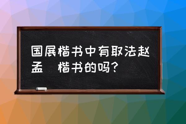 气象报社远程投稿系统 国展楷书中有取法赵孟頫楷书的吗？