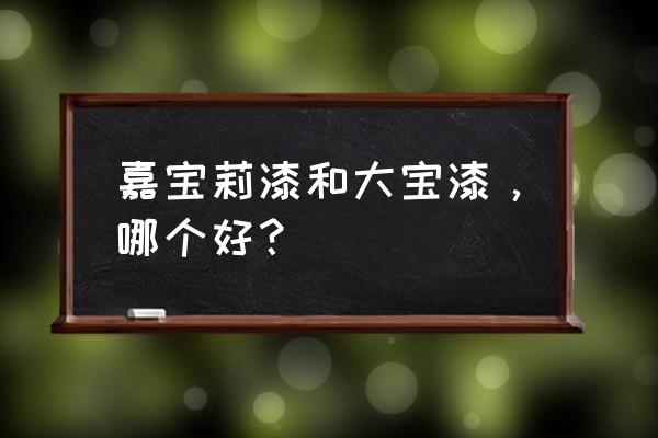 嘉宝莉漆排名第几 嘉宝莉漆和大宝漆，哪个好？