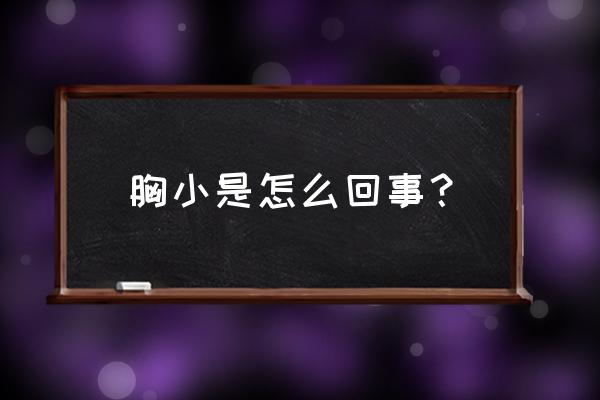 胸小应该补充什么营养素最好 胸小是怎么回事？