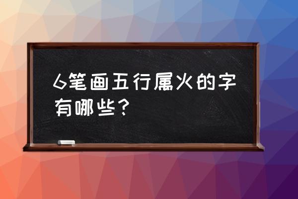 六的笔顺 6笔画五行属火的字有哪些？