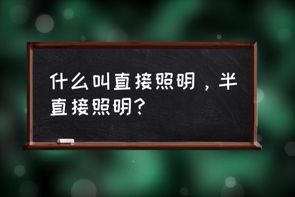 直接照明与间接照明 什么叫直接照明，半直接照明？