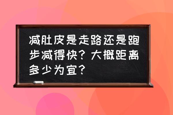 肺功能测试报告对照表 减肚皮是走路还是跑步减得快？大概距离多少为宜？