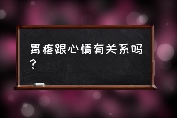 为什么生气了以后胃疼 胃疼跟心情有关系吗？