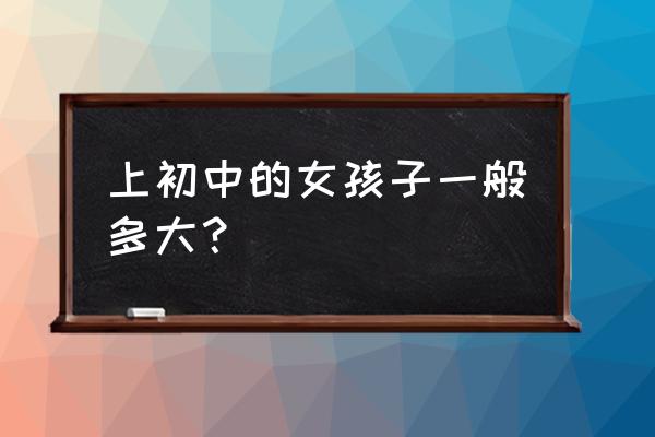 女生身高长到几岁就不长了 上初中的女孩子一般多大？