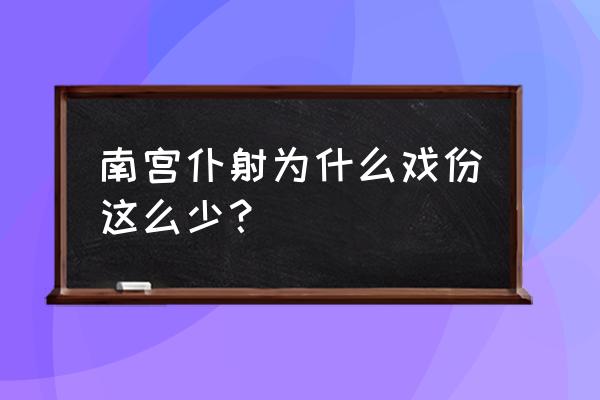 南宫仆射和呵呵谁厉害 南宫仆射为什么戏份这么少？