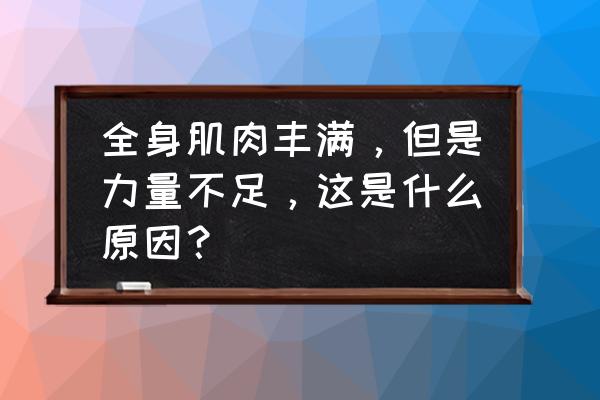 女人一觉醒来肌肉变大3倍 全身肌肉丰满，但是力量不足，这是什么原因？