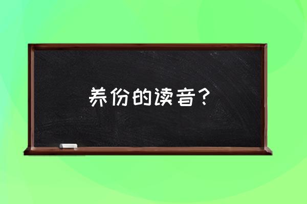 饲养的拼音是几声 养份的读音？