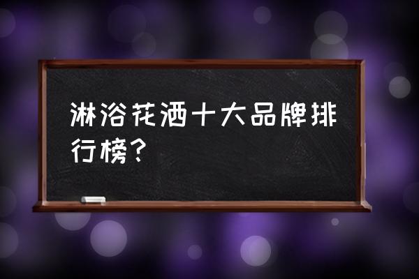 500元以内最好的花洒 淋浴花洒十大品牌排行榜？