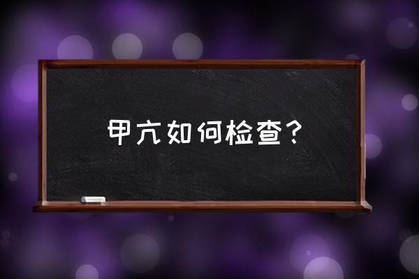 检查甲亢要多少钱 甲亢如何检查？