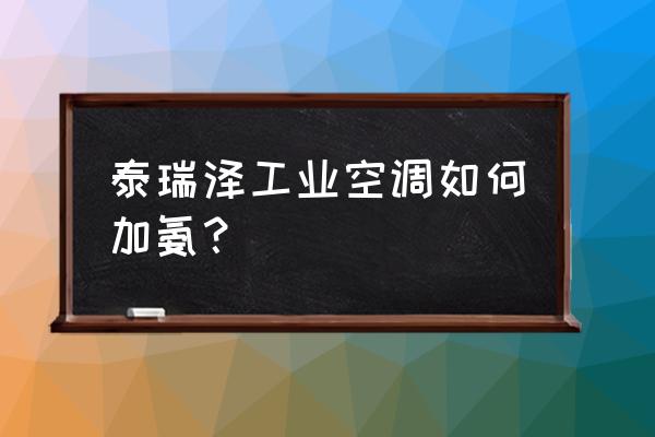 氟利昂气体软管生产厂家 泰瑞泽工业空调如何加氨？