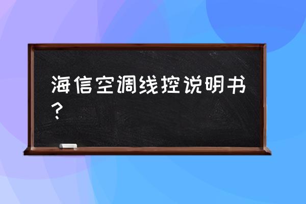 空调线控器说明书 海信空调线控说明书？