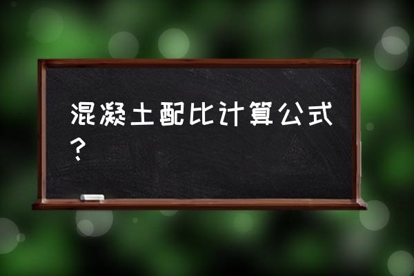 水泥混凝土施工配合比计算步骤 混凝土配比计算公式？