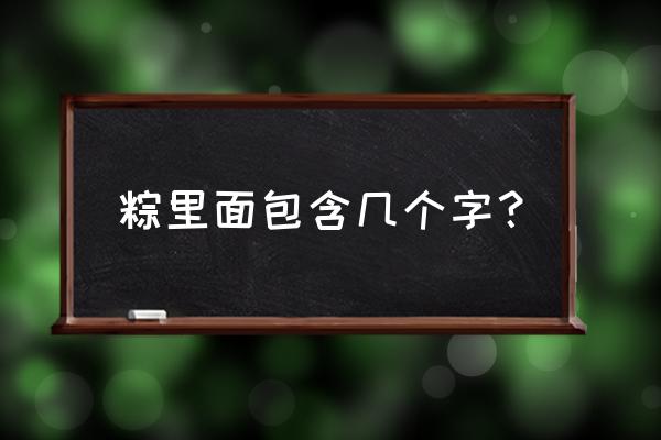 艾叶的拼音 粽里面包含几个字？