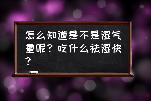 五苓散什么时候吃排湿最好呢 怎么知道是不是湿气重呢？吃什么祛湿快？