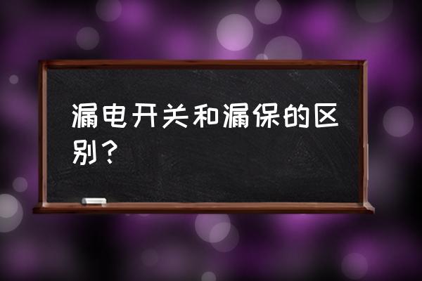 空开与漏保的区别图片 漏电开关和漏保的区别？