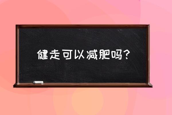 徒步减肥瘦哪里 健走可以减肥吗？