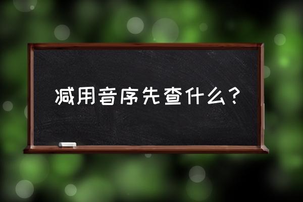 减的部首 减用音序先查什么？