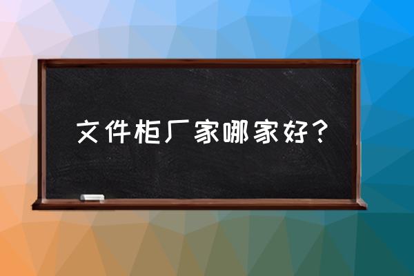 铁皮文件柜批发厂家 文件柜厂家哪家好？