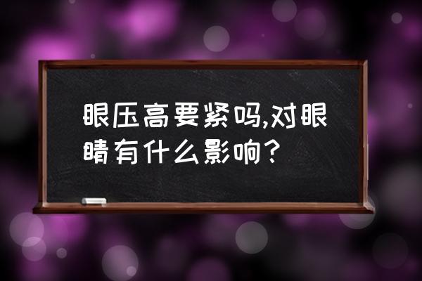 眼压高是什么意思 眼压高要紧吗,对眼睛有什么影响？