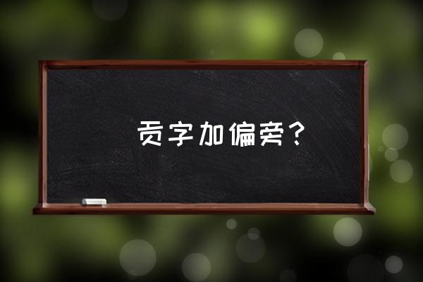 諟这个字怎么读 給贡字加偏旁？