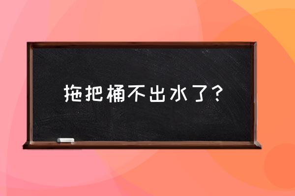 真实喷雾拖把测评 拖把桶不出水了？