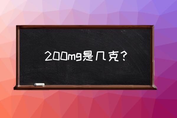 200mg相当于几粒药 200mg是几克？