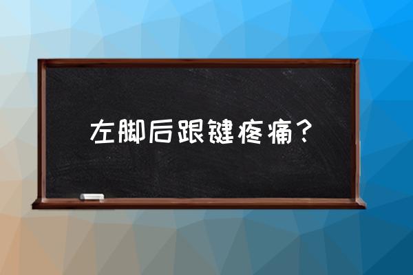 左脚后跟痛是什么原因 左脚后跟键疼痛？