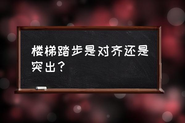 双层双向钢筋是对齐好还是错开好 楼梯踏步是对齐还是突出？