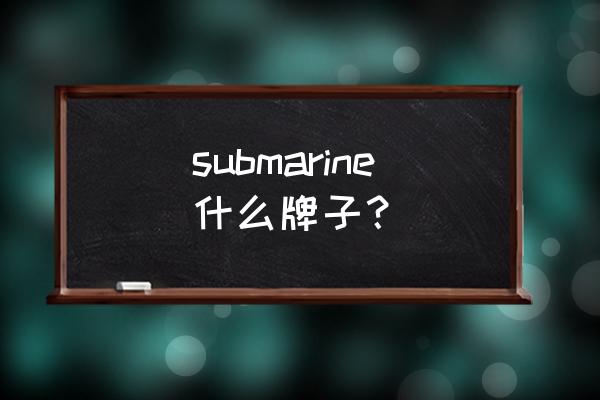 潜水艇花洒价格 submarine什么牌子？