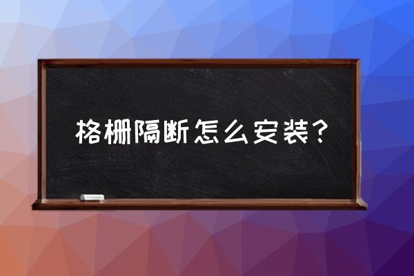 不锈钢格栅屏风厂家 格栅隔断怎么安装？