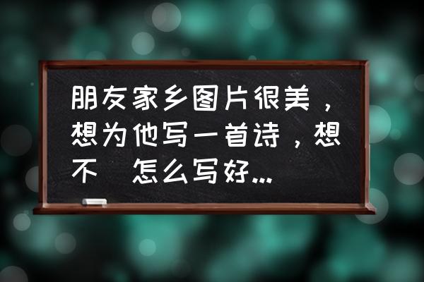 桂林盛世大酒店简介图片 朋友家乡图片很美，想为他写一首诗，想不岀怎么写好，能帮忙吗？