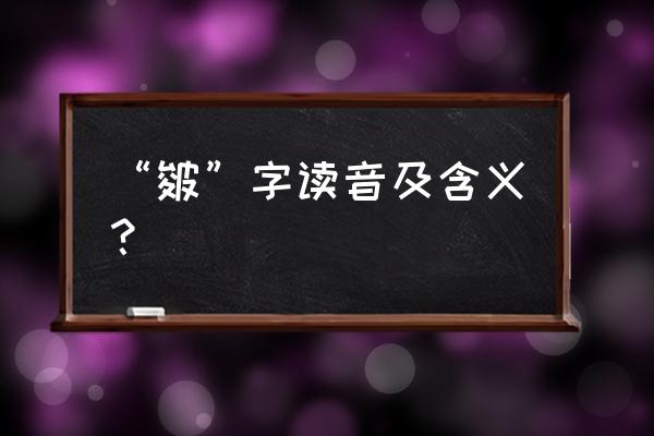 皴的拼音 “皴”字读音及含义？