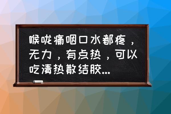 喉咙痛吃阿莫西林好还是吃头孢好 喉咙痛咽口水都疼，无力，有点热，可以吃清热散结胶囊和阿莫西林？