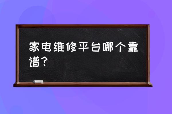 家电维修网平台 家电维修平台哪个靠谱？