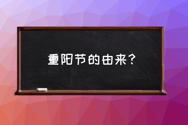 重阳节的来历和习俗是什么 重阳节的由来？