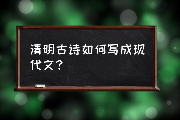 唐诗书写范本 清明古诗如何写成现代文？