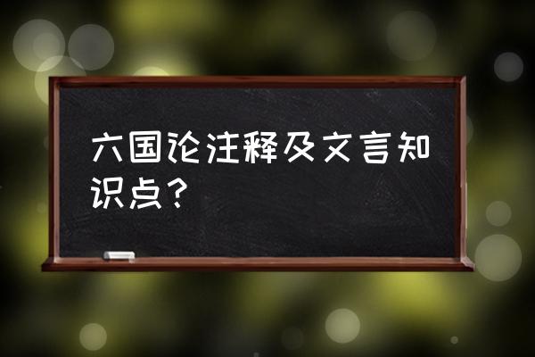 至于颠覆的至于的古义和今义 六国论注释及文言知识点？